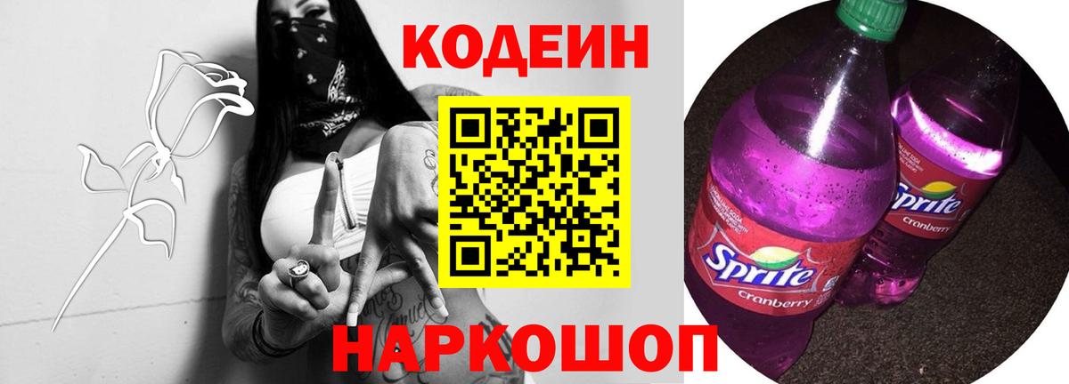 Codein напиток Lean (лин) Валуйки