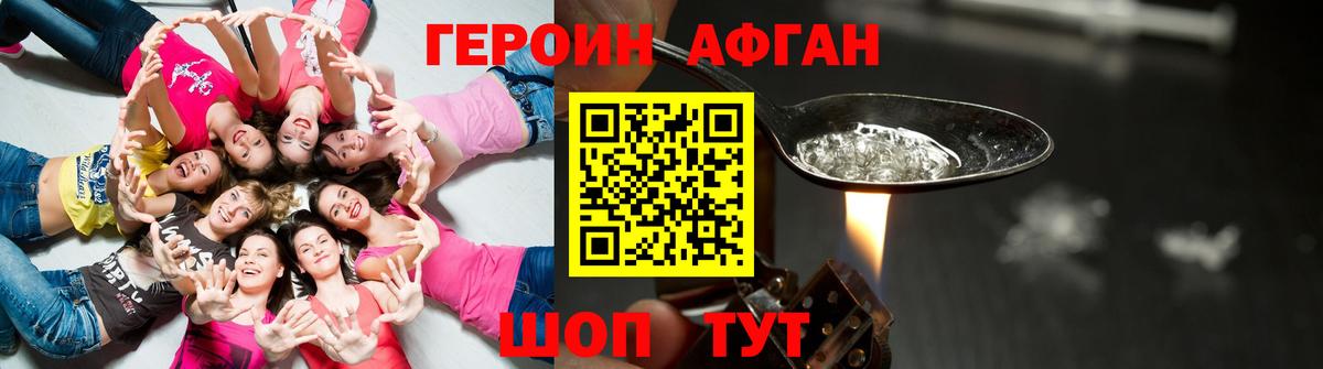 ГЕРОИН афганец Валуйки